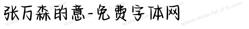 张万森的意字体转换