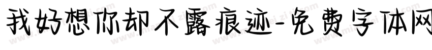 我好想你却不露痕迹字体转换