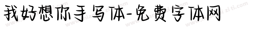 我好想你手写体字体转换
