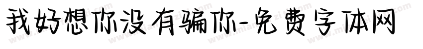 我好想你没有骗你字体转换