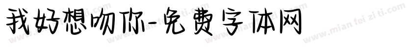 我好想吻你字体转换
