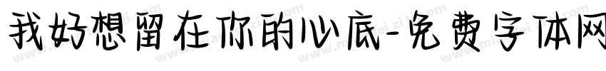 我好想留在你的心底字体转换