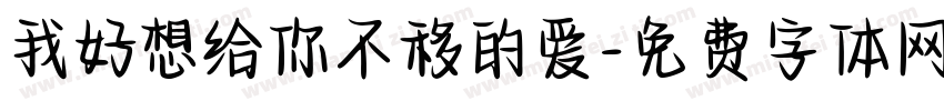 我好想给你不移的爱字体转换