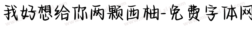 我好想给你两颗西柚字体转换