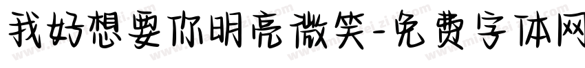 我好想要你明亮微笑字体转换
