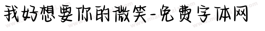 我好想要你的微笑字体转换