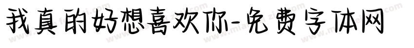 我真的好想喜欢你字体转换
