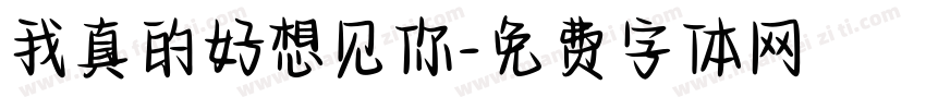 我真的好想见你字体转换