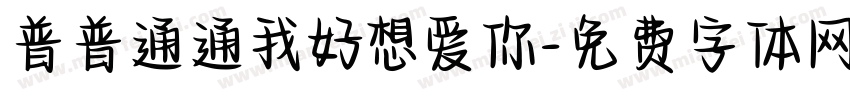 普普通通我好想爱你字体转换