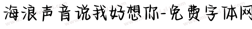 海浪声音说我好想你字体转换