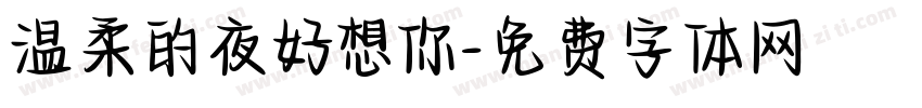 温柔的夜好想你字体转换 温柔的夜好想你字体转换