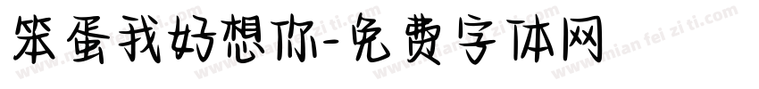 笨蛋我好想你字体转换 笨蛋我好想你字体转换