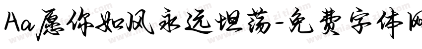 Aa愿你如风永远坦荡字体转换