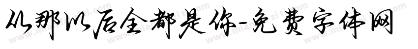 从那以后全都是你字体转换