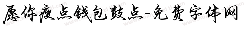 愿你瘦点钱包鼓点字体转换