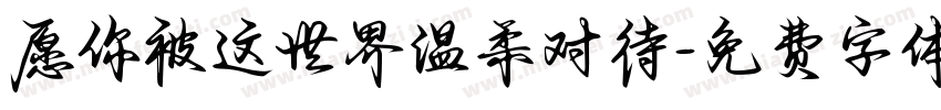 愿你被这世界温柔对待字体转换