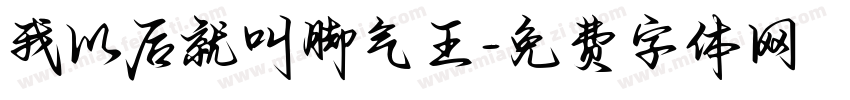 我以后就叫脚气王字体转换
