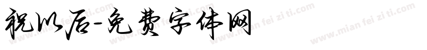 祝以后字体转换