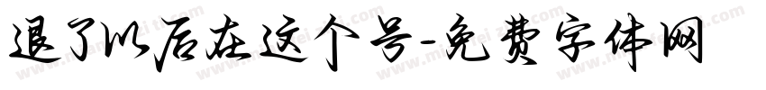 退了以后在这个号字体转换