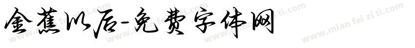 金蕉以后字体转换