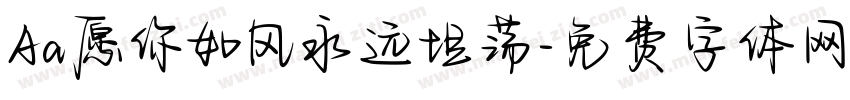 Aa愿你如风永远坦荡字体转换