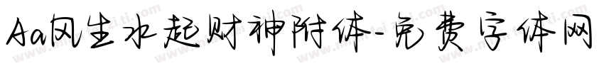 Aa风生水起财神附体字体转换
