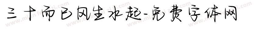 三十而已风生水起字体转换
