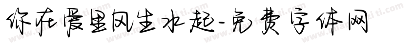 你在爱里风生水起字体转换