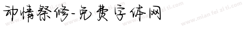 动情祭修字体转换
