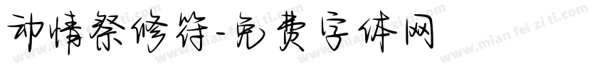 动情祭修符字体转换
