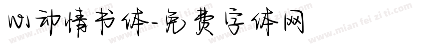 心动情书体字体转换