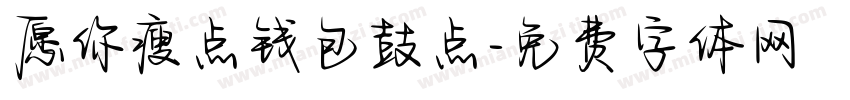 愿你瘦点钱包鼓点字体转换