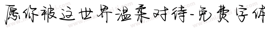 愿你被这世界温柔对待字体转换