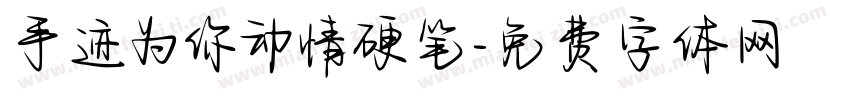 手迹为你动情硬笔字体转换