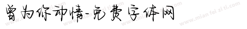 曾为你动情字体转换