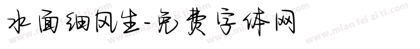 水面细风生字体转换