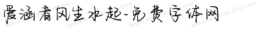 爱涵者风生水起字体转换