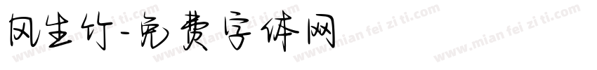 风生竹字体转换