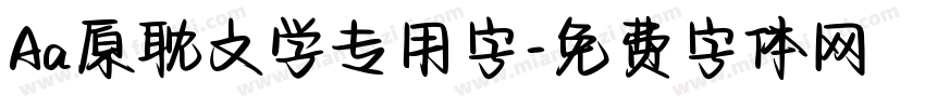 Aa原耽文学专用字字体转换