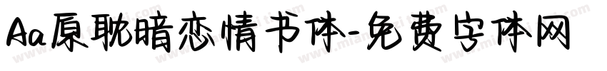 Aa原耽暗恋情书体字体转换