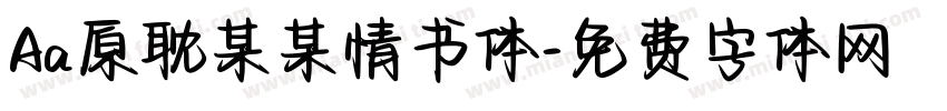 Aa原耽某某情书体字体转换