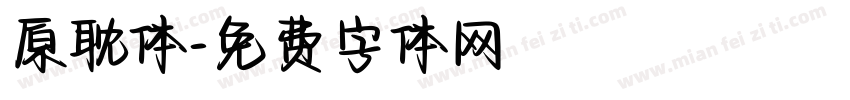 原耽体字体转换