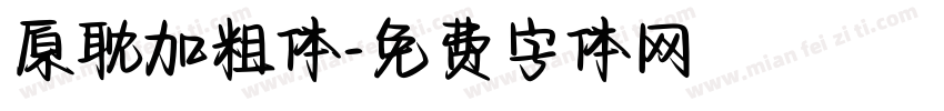 原耽加粗体字体转换
