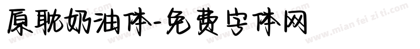 原耽奶油体字体转换