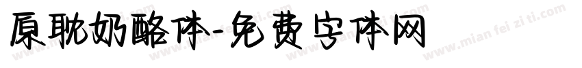 原耽奶酪体字体转换