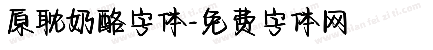 原耽奶酪字体字体转换