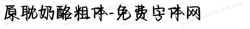 原耽奶酪粗体字体转换
