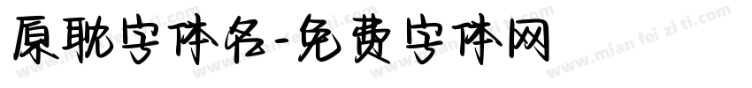 原耽字体名字体转换