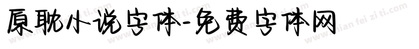 原耽小说字体字体转换