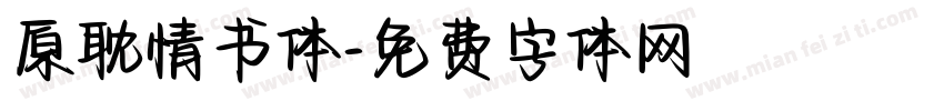 原耽情书体字体转换
